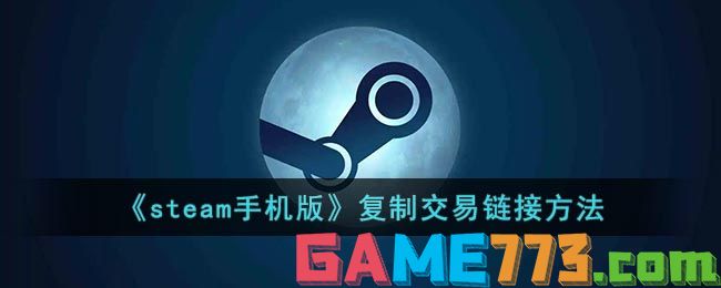 <b>steam手机版</b>复制交易链接方法