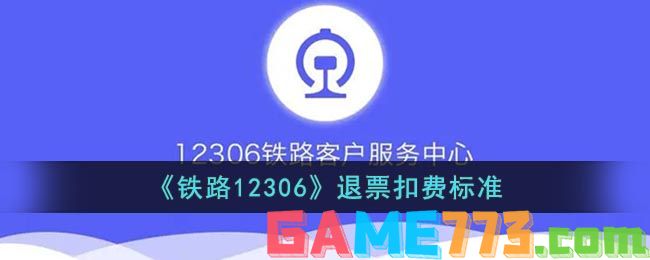 <b>铁路12306</b>退票扣费标准