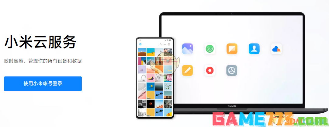 <b>小米云服务</b>登录入口官网