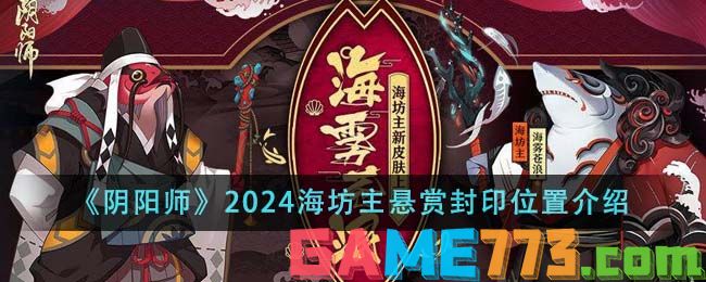 <b>阴阳师</b>2024海坊主悬赏封印位置介绍