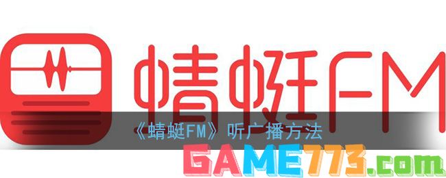 <b>蜻蜓FM</b>听广播方法