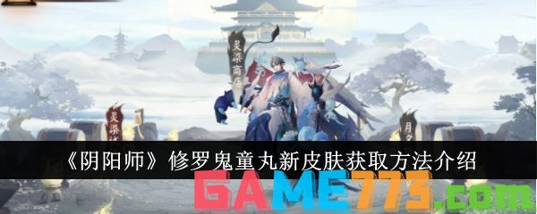 <b>阴阳师</b>修罗鬼童丸新皮肤获取方法介绍