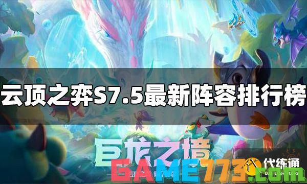 云顶之弈最新阵容排行榜 S7.5十大阵容推荐