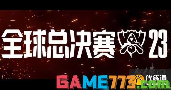 2023英雄联盟全球总决赛赛程表 LOLS13全球总决赛时间/赛程/队伍介绍