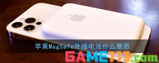 苹果MagSafe外接电池什么意思