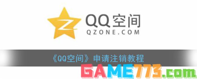 <b>QQ空间</b>申请注销官网入口