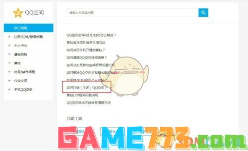 <b>QQ空间</b>申请注销官网入口
