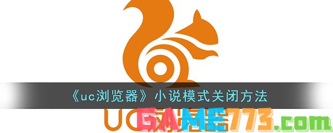 <b>uc浏览器</b>小说模式关闭方法