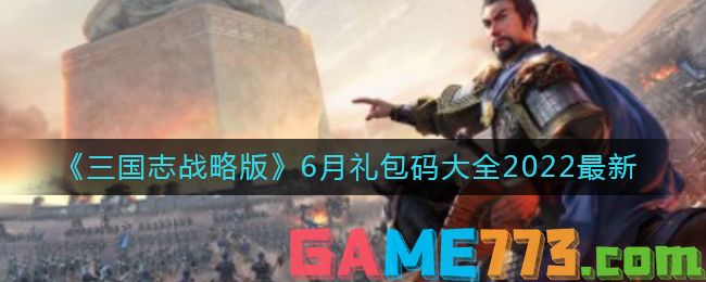 <b>三国志战略版</b>6月礼包码大全2022最新