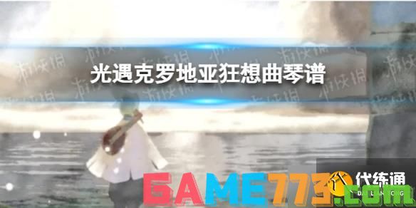 <b>光遇</b>克罗地亚狂想曲琴谱完整版 克罗地亚狂想曲 琴谱分享