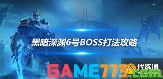 魔兽世界探索赛季暮光领主克尔里斯怎么打-黑暗深渊6号BOSS攻略