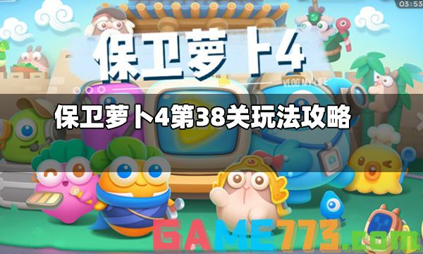 保卫萝卜4第38关怎么玩 第38关玩法攻略