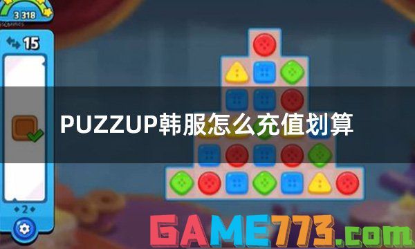 PUZZUP韩服怎么充值划算 韩服游戏如何充值更便宜