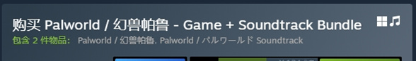 幻兽帕鲁价格多少 steam幻兽帕鲁各版本售价