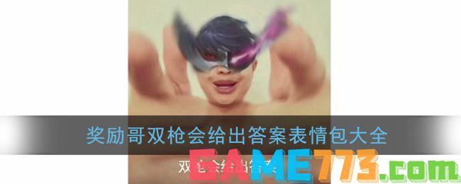 奖励哥双枪会给出答案表情包大全