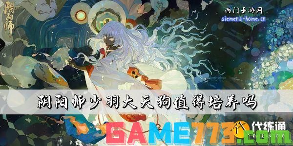 阴阳师少羽大天狗值得培养吗