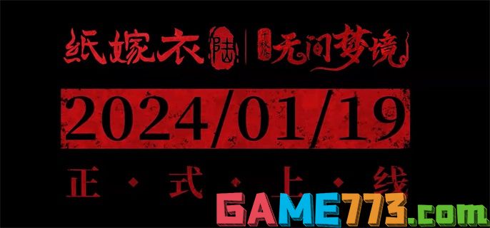 纸嫁衣6香魂断攻略全文图解