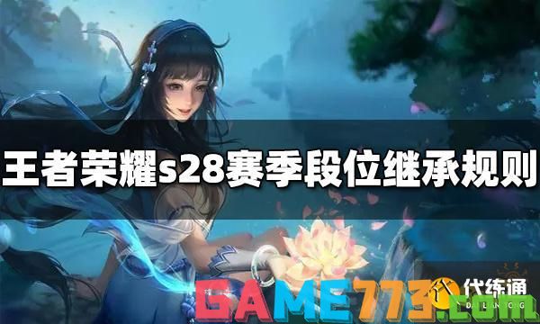 王者荣耀s28赛季段位继承表 s28继承规则介绍