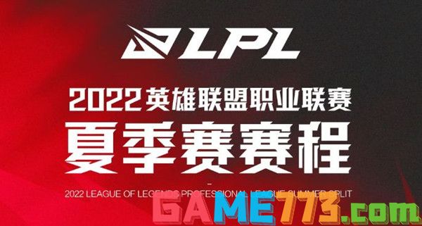 英雄联盟夏季赛2022赛程表一览 2022LOL夏季赛赛程赛制说明图片1