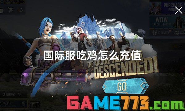 国际服吃鸡怎么充值 PUBG手游国际服充值教学图文