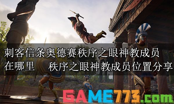 刺客信条奥德赛秩序之眼神教成员在哪里 秩序之眼神教成员位置分享