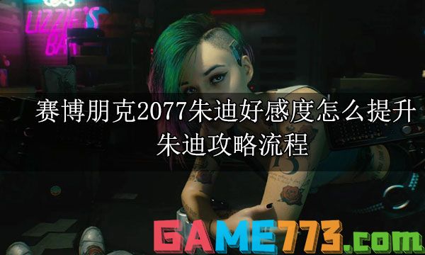 赛博朋克2077朱迪好感度怎么提升 朱迪攻略流程