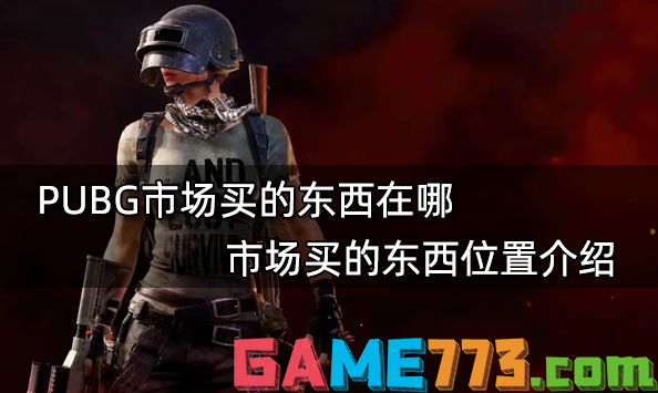 PUBG市场买的东西在哪 市场买的东西位置介绍