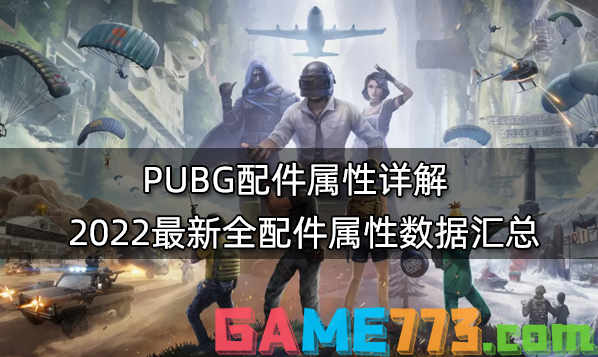 PUBG配件属性详解 2022最新全配件属性数据汇总