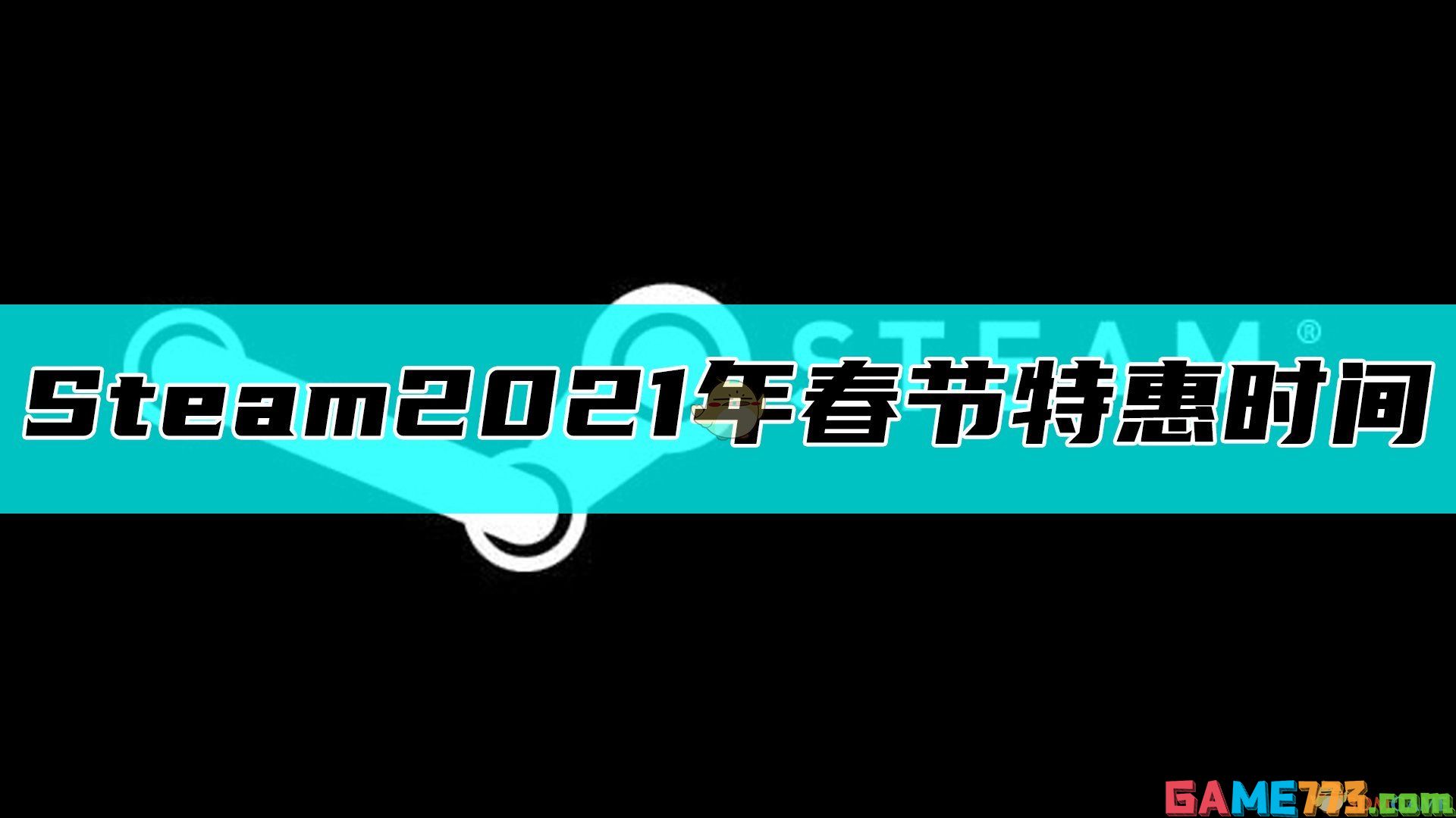 steam2021年春节促销