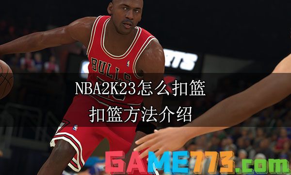 NBA2K23怎么扣篮 扣篮方法介绍