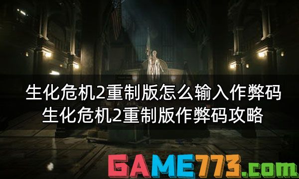 生化危机2重制版怎么输入作弊码 生化危机2重制版作弊码攻略