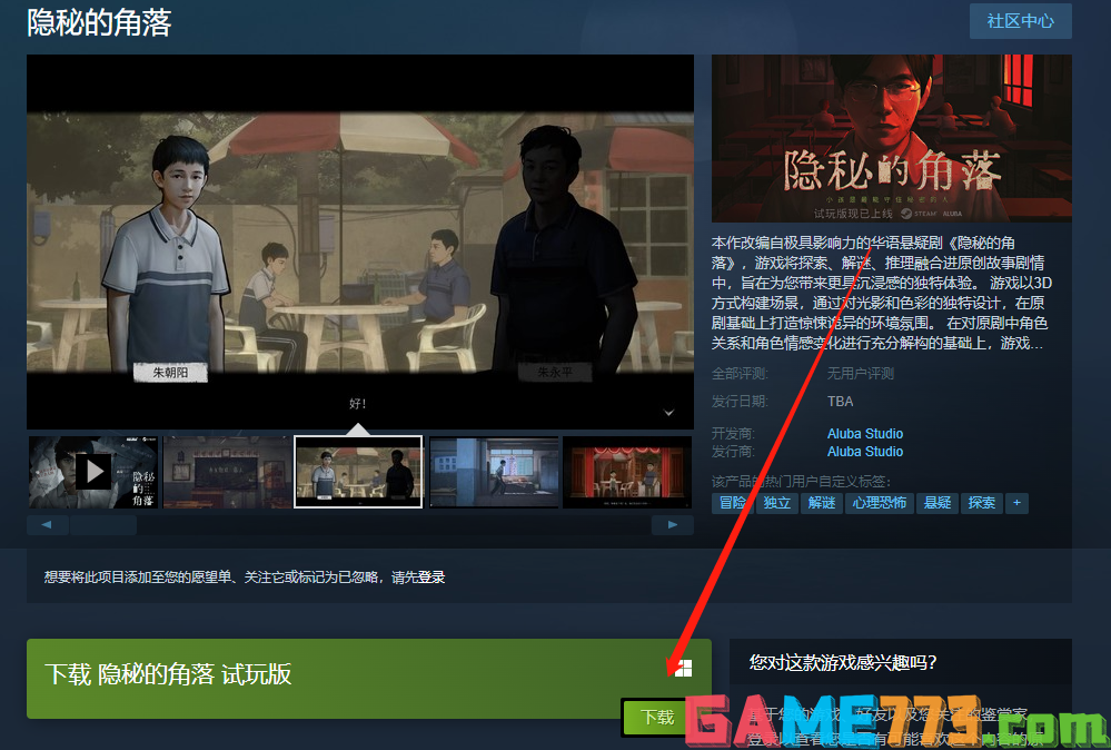 隐秘的角落试玩版在哪里下载 下载方法介绍