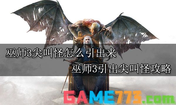 巫师3尖叫怪怎么引出来 巫师3引出尖叫怪攻略