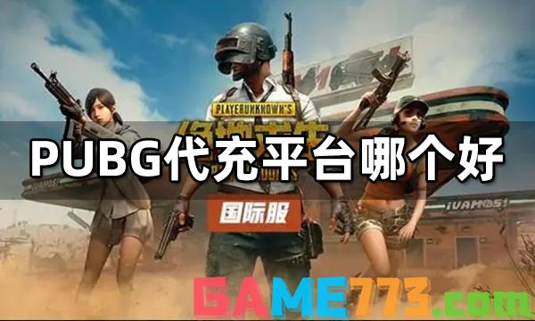 PUBG代充值平台哪个好