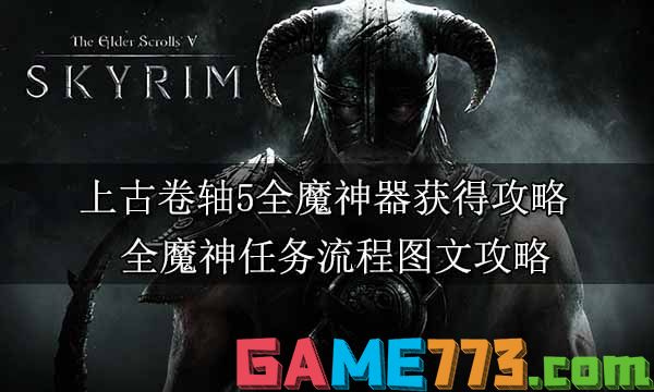 上古卷轴5全魔神器获得攻略 全魔神任务流程图文攻略