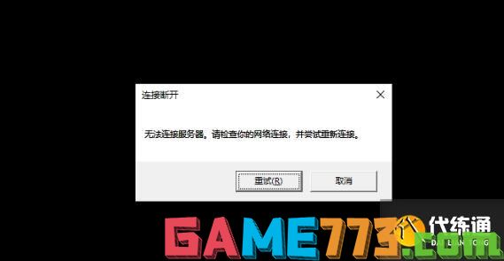 英雄联盟无法链接服务器请检查你的网络连接并尝试重新连接解决方法