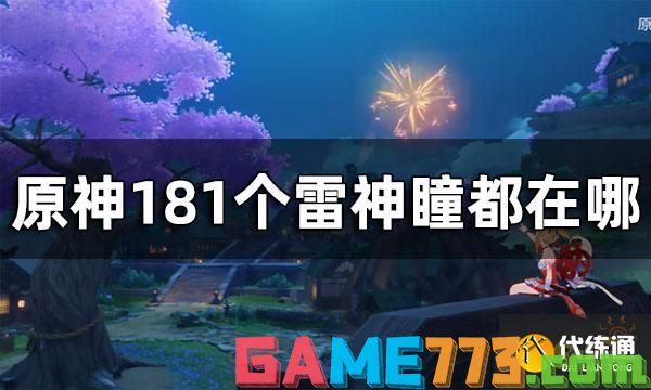 原神雷神瞳全收集 181个雷神瞳都在哪