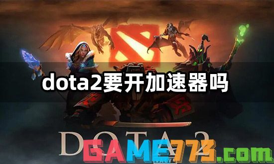 dota2要开加速器吗 国际服游戏加速器推荐