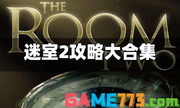 迷室2攻略大合集 迷室2全章节图文攻略汇总