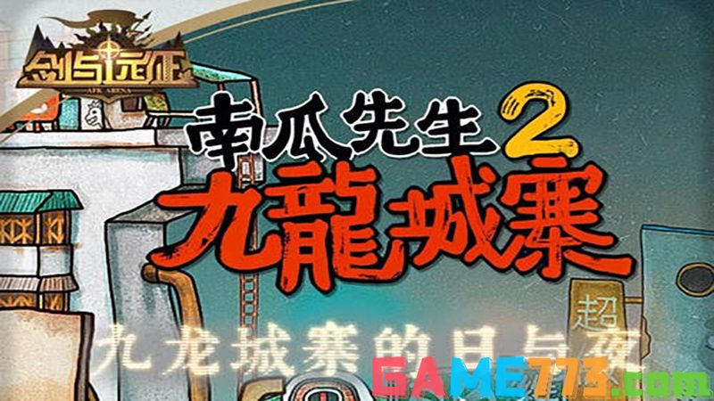 南瓜先生2九龙城寨怎么玩