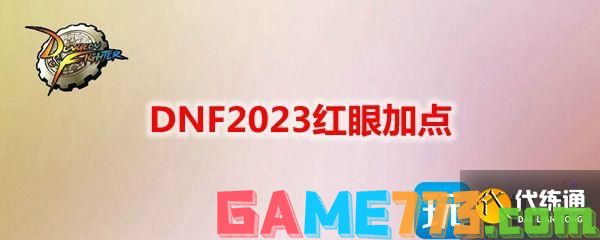 DNF2023红眼加点