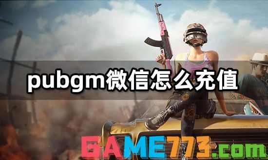 pubgm微信怎么充值