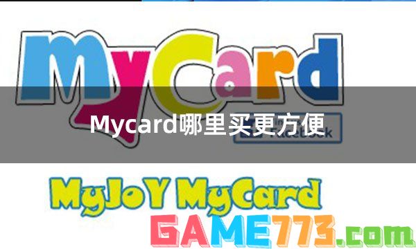 Mycard哪里买更方便 游戏mycard充值购买渠道介绍