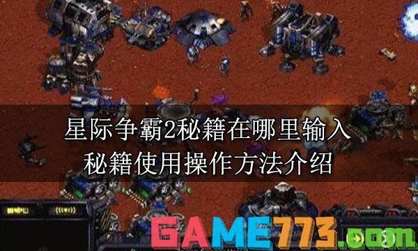 星际争霸2秘籍在哪里输入 秘籍使用操作方法介绍