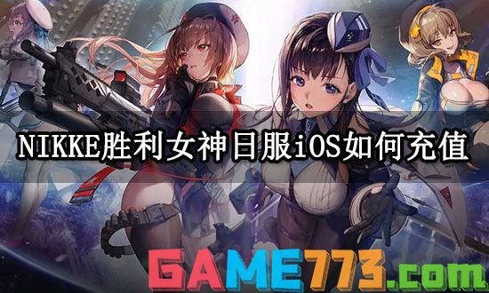 NIKKE胜利女神日服iOS如何充值 iOS充值方法介绍