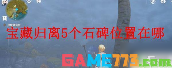 原神石碑在哪里 原神宝藏归离5个石碑位置攻略