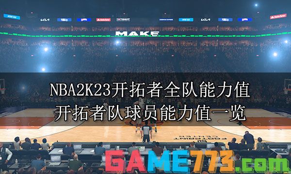 NBA2K23开拓者全队能力值 开拓者队球员能力值一览