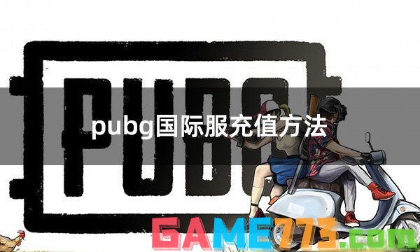 pubg国际服充值方法 吃鸡手游国际服充值最新攻略