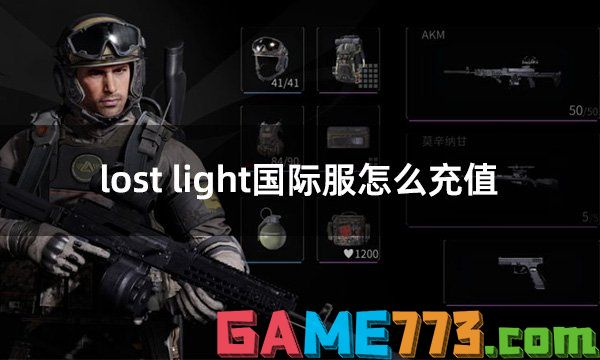 lost light国际服怎么充值 萤火突击手游国际服充值方法