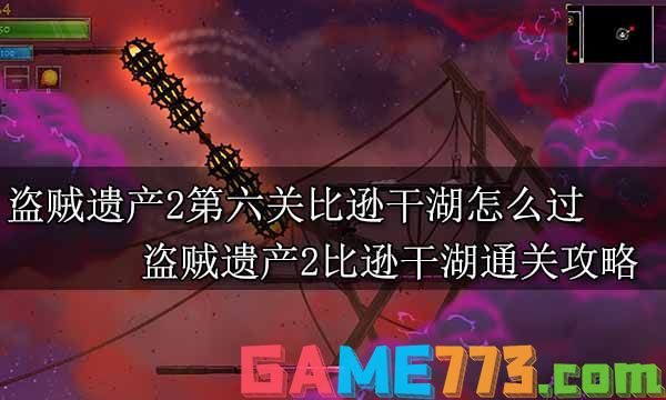 盗贼遗产2第六关比逊干湖怎么过 盗贼遗产2比逊干湖通关攻略